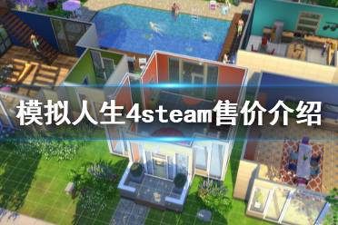 《模擬人生4》steam多少錢 steam售價(jià)介紹