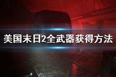 《美國末日2》全武器獲得方法介紹 最后生還者2武器怎么獲得？