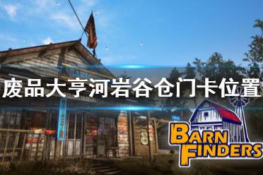 《廢品大亨》谷倉門卡在哪里 barn finders河巖谷倉門卡位置介紹