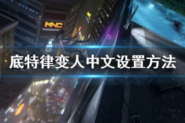 《底特律變人》中文怎么設置 中文設置方法介紹