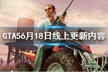 《GTA5》6月18日線上更新內(nèi)容介紹 6月18日線上更新了什么