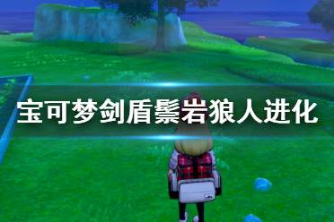 《寶可夢劍盾》鬃巖狼人怎么獲得？鬃巖狼人進(jìn)化方式介紹