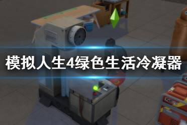 《模擬人生4》綠色生活冷凝器使用方法 冷凝器有什么用？