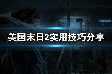 《美國(guó)末日2》有什么技巧 游戲?qū)嵱眯〖记煞窒?2)