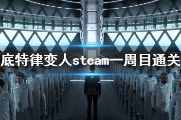 《底特律變人》steam一周目通關心得 pc一周劇情通關評價