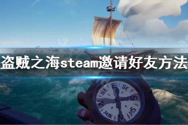 《盜賊之?！穝team怎么邀請好友 steam邀請好友方法介紹