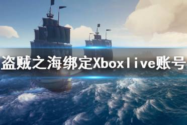 《盜賊之?！吩趺唇壎╔box賬號(hào) Xbox賬號(hào)綁定方法介紹