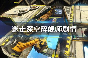 《迷走深空碎艦師》劇情及游戲性試玩評價 游戲好不好玩？
