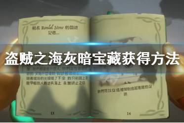 《盜賊之?！坊野祵毾湓趺吹?灰暗寶藏獲得方法攻略