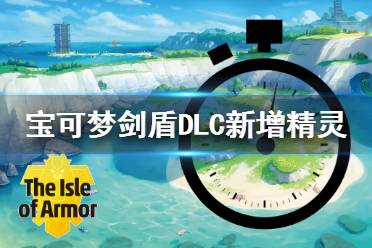 《寶可夢劍盾》DLC新增精靈閃光形態(tài)展示 dlc新增寶可夢有哪些？