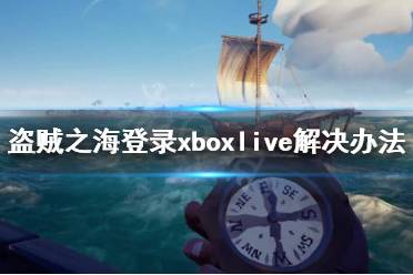 《盜賊之海》必須登錄xboxlive怎么辦 必須登錄xboxlive解決辦法