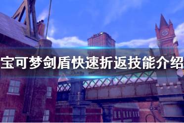 《寶可夢(mèng)劍盾》dlc新增技能快速折返好用嗎 快速折返技能介紹