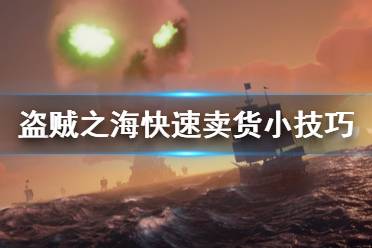 《盜賊之?！吩趺窗踩u貨 快速安全賣貨技巧介紹