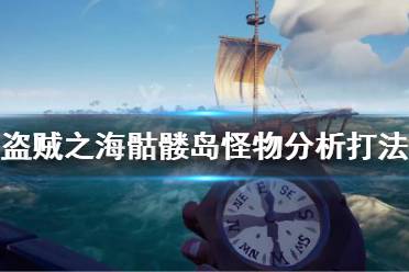 《盜賊之?！吩趺创蝼俭t島 骷髏島怪物分析打法攻略