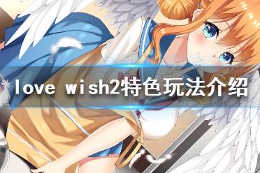 《情愿2》好玩嗎 love wish2特色玩法介紹