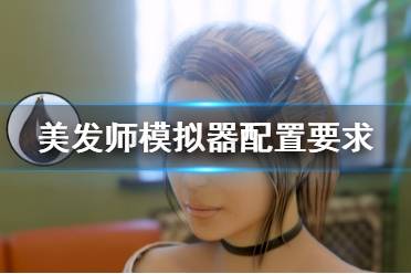 《洗剪吹模擬器》配置要求是什么？配置要求一覽