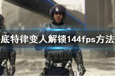 《底特律變?nèi)恕吩趺唇怄i144fps 解鎖144fps方法介紹