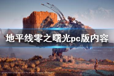 《地平線零之曙光》pc版內(nèi)容一覽 steam支持中文嗎？