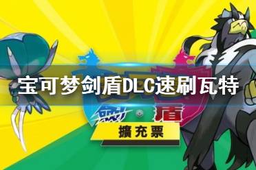 《寶可夢劍盾》鎧之孤島怎么刷瓦特？DLC速刷瓦特方法