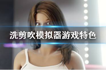 《洗剪吹模擬器》好玩嗎？游戲特色內容介紹