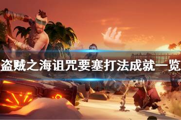 《盜賊之?！吩{咒要塞怎么開啟 詛咒要塞開啟打法成就一覽