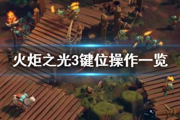 《火炬之光3》手柄怎么操作？鍵位操作一覽
