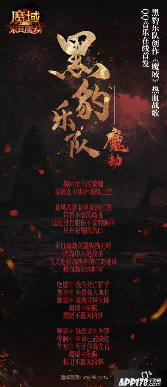 《魔域》新資料片今天燃“豹”公測！黑豹樂隊(duì)原創(chuàng)戰(zhàn)歌《魔劫》炸裂上線