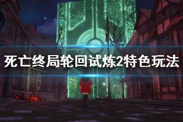 《死亡終局輪回試煉2》pc游戲怎么樣？游戲特色玩法介紹