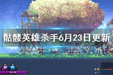 《Skul英雄殺手》6月23日更新了什么 6月23日更新內(nèi)容介紹