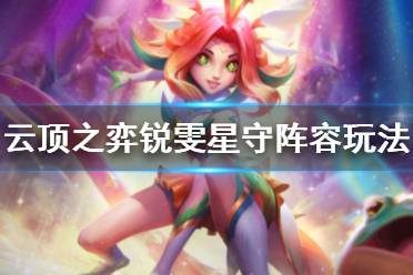 《云頂之弈》銳雯星守陣容怎么搭配？銳雯星守陣容玩法技巧