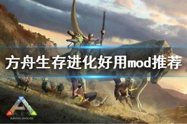 《方舟生存進化》什么mod好用 好用mod推薦