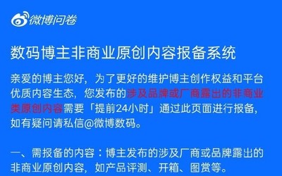 不讓恰飯了？微博上線數碼博主非商業(yè)原創(chuàng)內容報備系統(tǒng)