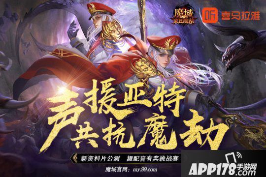 《魔域》X喜馬拉雅有獎配音邀您發(fā)聲！海內一線聲優(yōu)大咖豪情演繹末日魔劫