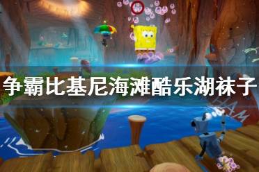 《海綿寶寶爭(zhēng)霸比基尼海灘》酷樂(lè)湖襪子獲得方法 酷樂(lè)湖襪子怎么拿？