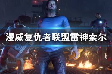 《漫威復(fù)仇者聯(lián)盟》雷神索爾戰(zhàn)斗演視頻 雷神索爾厲害嗎？
