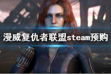 《漫威復仇者聯(lián)盟》游戲多少錢？steam預購獎勵內容一覽