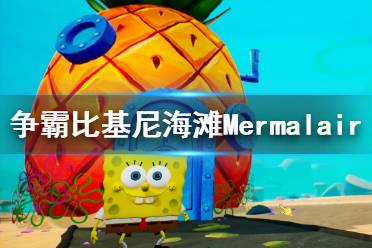 《海綿寶寶爭霸比基尼海灘》Mermalair襪子收集攻略 Mermalair襪子在哪？