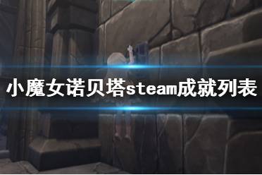 《小魔女諾貝塔》steam成就列表一覽 成就獎杯有哪些？