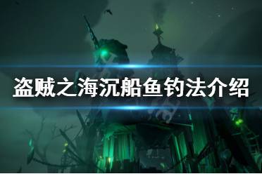 《盜賊之?！烦链~怎么釣 沉船魚釣法介紹
