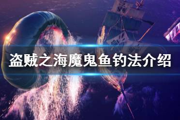 《盜賊之?！纺Ч眙~(yú)釣法介紹 魔鬼魚(yú)怎么釣