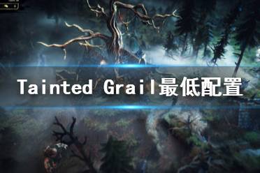 《墮落圣杯》配置要求是什么？Tainted Grail最低配置要求一覽