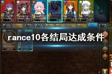 《蘭斯10決戰(zhàn)》結局怎么達成 rance10各結局達成條件一覽