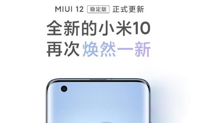 小米10系列全量升級MIUI12 這些機(jī)型后續(xù)也將更新