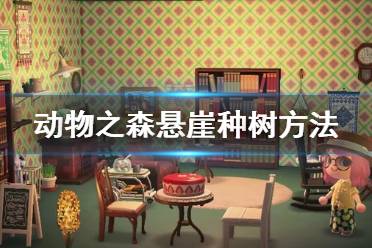 《集合啦動物森友會》怎么在懸崖邊種樹 懸崖邊種樹方法介紹