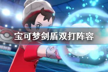 《寶可夢(mèng)劍盾》雙打陣容沙暴空間隊(duì)推薦 沙暴空間隊(duì)怎么搭配？