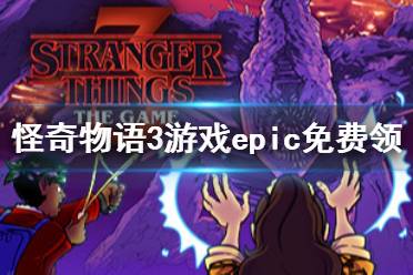 《怪奇物語3游戲版》epic怎么免費領(lǐng) epic免費領(lǐng)取方法介紹