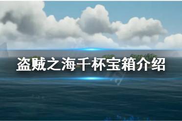 《盜賊之?！非П瓕毾溆惺裁从?千杯寶箱介紹