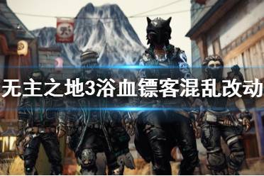 《無主之地3》浴血鏢客混亂有什么改動(dòng) dlc3混亂模式改動(dòng)一覽