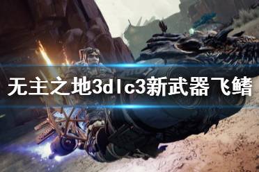 《無主之地3》飛鰭好用嗎 dlc3新武器飛鰭強度介紹