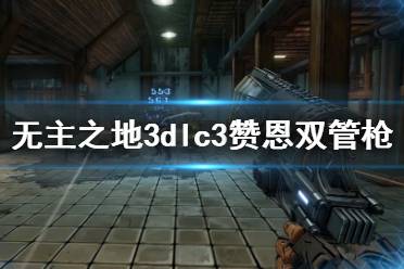 《無(wú)主之地3》浴血鏢客贊恩雙管槍使用心得 dlc3贊恩雙管槍好用嗎？